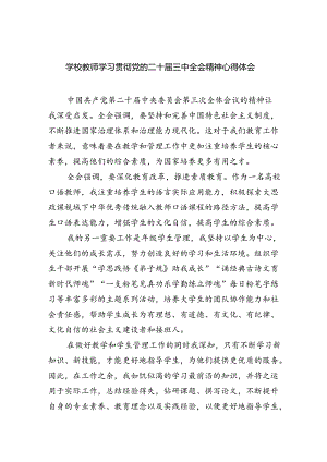 学校教师学习贯彻党的二十届三中全会精神心得体会8篇（最新版）.docx