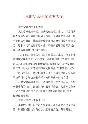 我的父亲作文素材大全.docx
