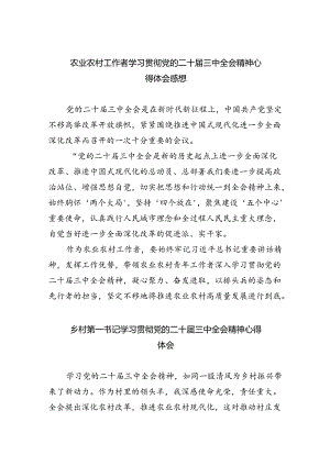 （9篇）农业农村工作者学习贯彻党的二十届三中全会精神心得体会感想（详细版）.docx