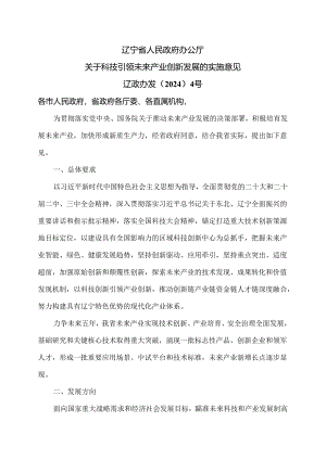 辽宁省关于科技引领未来产业创新发展的实施意见（2024年）.docx