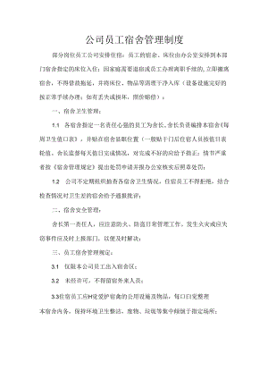 公司员工宿舍管理制度.docx