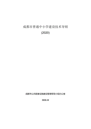 成都市普通中小学建设技术导则(2020).docx