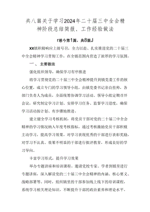 共八篇关于学习2024年二十届三中全会精神阶段总结简报、工作经验做法.docx