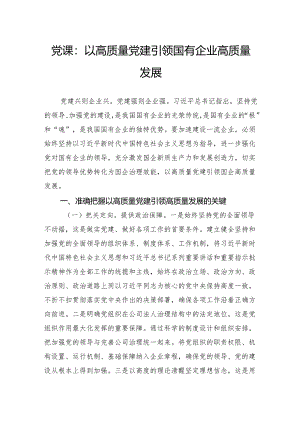 党课：以高质量党建引领国有企业高质量发展.docx