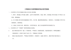 工程建设廉政风险点及防范措施.docx