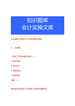 知识题库-保安队长入职考核题及答案.docx