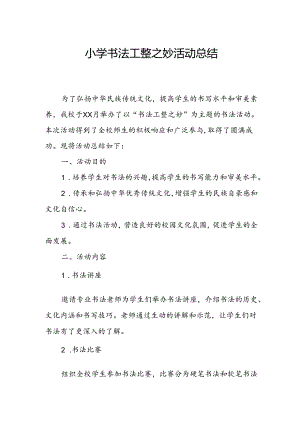 小学书法工整之妙活动总结.docx