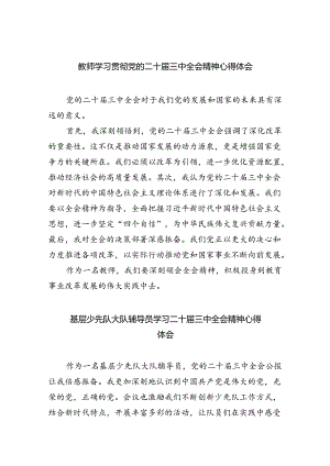 教师学习贯彻党的二十届三中全会精神心得体会8篇供参考.docx