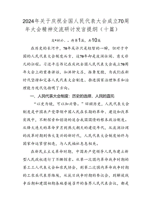 2024年关于庆祝全国人民代表大会成立70周年大会精神交流研讨发言提纲（十篇）.docx