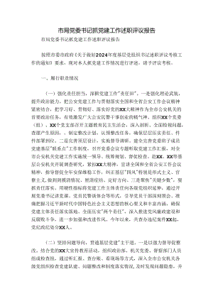 市局党委书记抓党建工作述职评议报告.docx