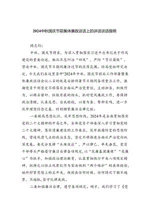 （7篇）中秋国庆节前集体廉政谈话上的讲话谈话提纲合辑.docx