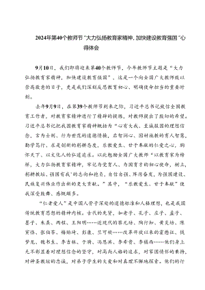 （3篇）2024年第40个教师节“大力弘扬教育家精神加快建设教育强国”心得体会集锦.docx