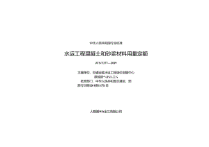 206水运工程混凝土和砂浆材料用量定额JTS-T+277-2019.docx