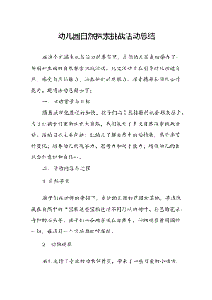 幼儿园自然探索挑战活动总结.docx