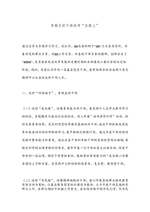 争做五好干部赶考“在路上”.docx
