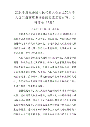 2024年庆祝全国人民代表大会成立70周年大会发表的重要讲话的交流发言材料、心得体会（7篇）.docx