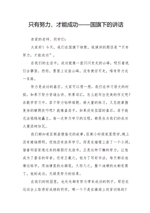 只有努力才能成功——国旗下的讲话.docx