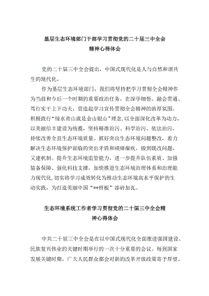 （9篇）基层生态环境部门干部学习贯彻党的二十届三中全会精神心得体会（详细版）.docx