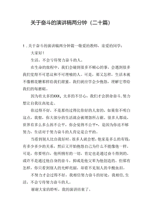 关于奋斗的演讲稿两分钟（二十篇）.docx