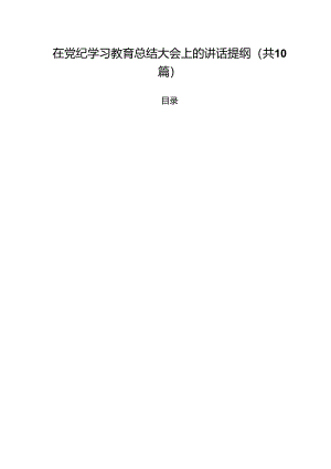 在党纪学习教育总结大会上的讲话提纲（共10篇选择）.docx