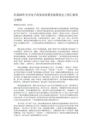 在2024年全市电子商务高质量发展推进会上的汇报发言材料.docx