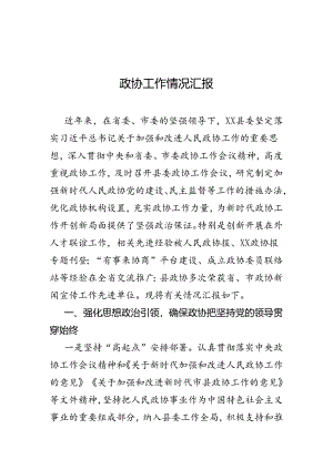 政协工作情况汇报.docx