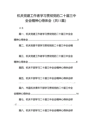 （11篇）机关党建工作者学习贯彻党的二十届三中全会精神心得体会范文.docx