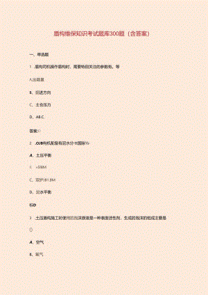 盾构维保知识考试题库300题（含答案）.docx