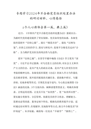 专题学习2024年不合格党员组织处置办法的研讨材料、心得感悟.docx