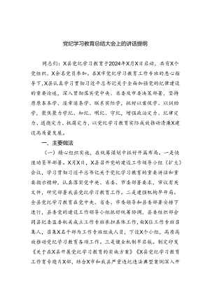 （9篇）党纪学习教育总结大会上的讲话提纲通用范文.docx