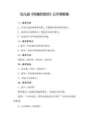幼儿园《有趣的指纹》公开课教案.docx