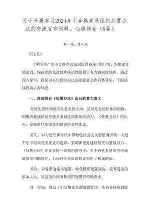 关于开展学习2024年不合格党员组织处置办法的交流发言材料、心得体会（8篇）.docx