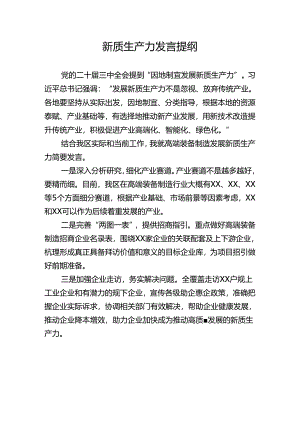 新质生产力发言提纲.docx