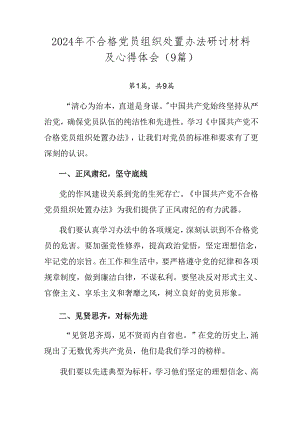 2024年不合格党员组织处置办法研讨材料及心得体会（9篇）.docx