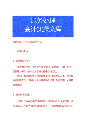 做账实操-会计成本核算的方法.docx