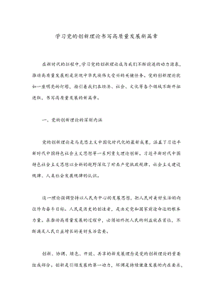 学习党的创新理论 书写高质量发展新篇章.docx