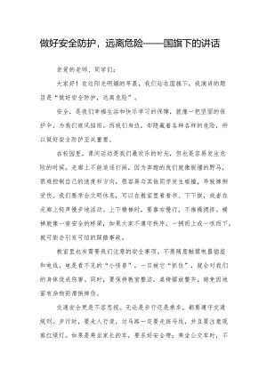做好安全防护远离危险——国旗下的讲话.docx