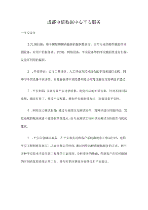 成都电信数据中心安全服务.docx