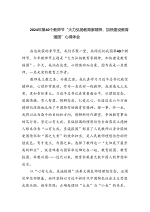 （9篇）2024年第40个教师节“大力弘扬教育家精神加快建设教育强国”心得体会合计.docx