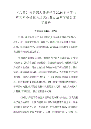 （八篇）关于深入开展学习2024年中国共产党不合格党员组织处置办法学习研讨发言材料.docx