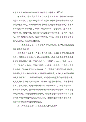 严守纪律规矩坚守廉洁底线学习研讨发言材料（1870字）.docx