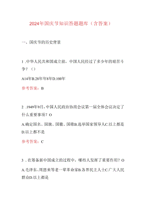 2024 年国庆节知识答题题库（含答案）.docx