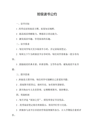 班级读书公约.docx