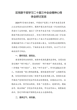 区残联干部学习二十届三中全会精神心得体会研讨发言.docx
