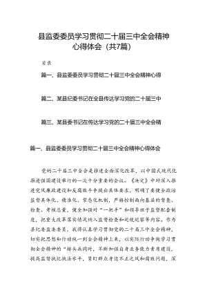 县监委委员学习贯彻二十届三中全会精神心得体会（共7篇）.docx