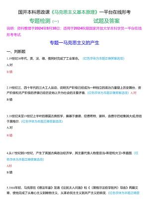 2024秋期国开本科思政课《马克思主义基本原理》一平台在线形考(专题检测一))试题及答案.docx