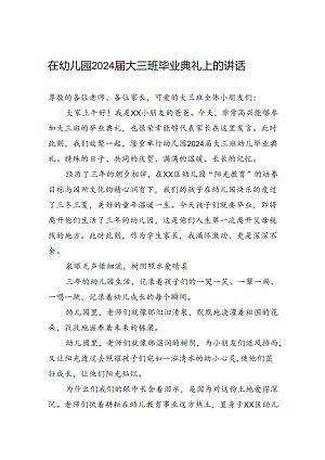 在幼儿园2024届大三班毕业典礼上的讲话.docx