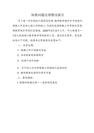 保教问题反馈整改报告.docx