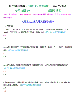 2024秋期国开本科思政课《马克思主义基本原理》一平台在线形考(专题检测七))试题及答案.docx