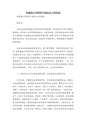 在集团公司领导干部会议上的讲话.docx